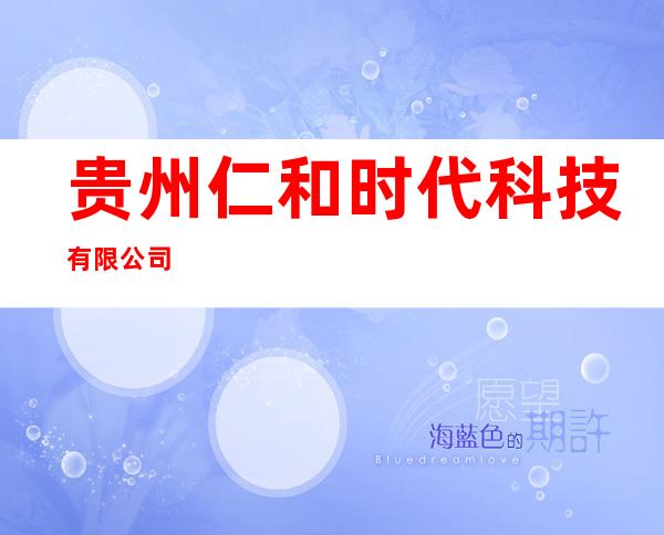 贵州仁和时代科技有限公司
