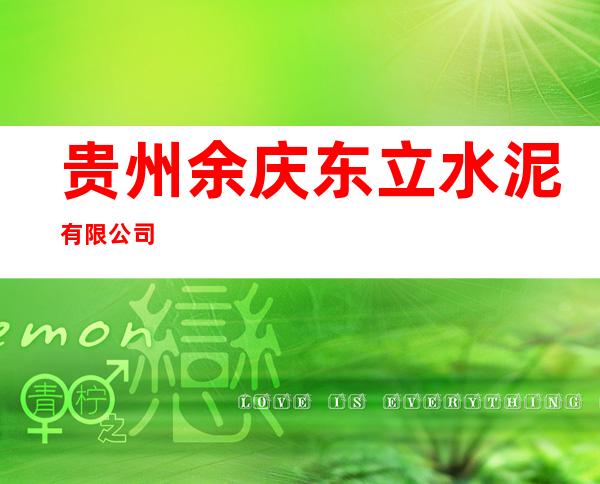 贵州余庆东立水泥有限公司