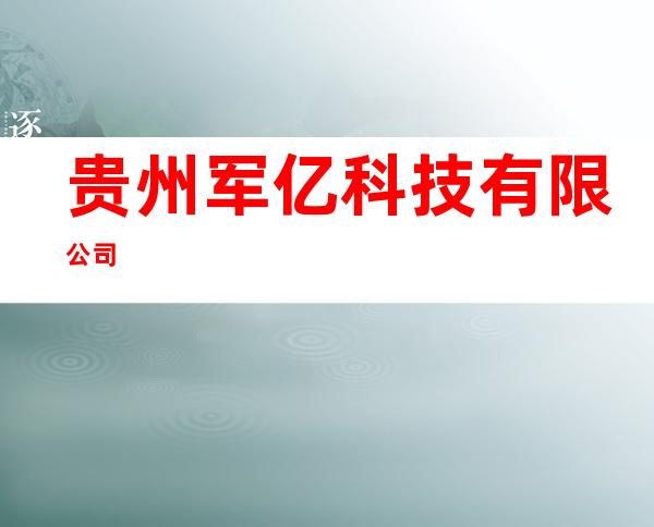 贵州军亿科技有限公司