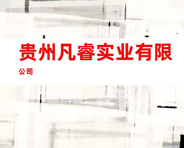 贵州凡睿实业有限公司