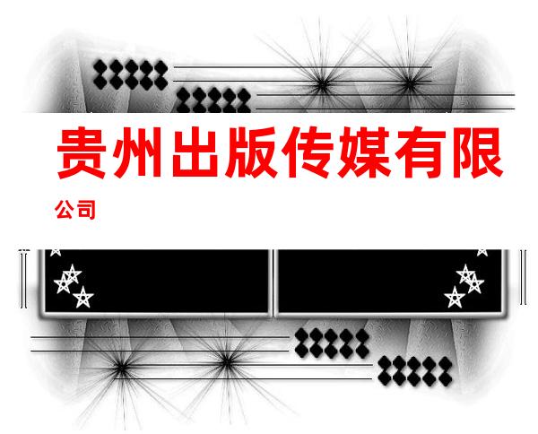 贵州出版传媒有限公司