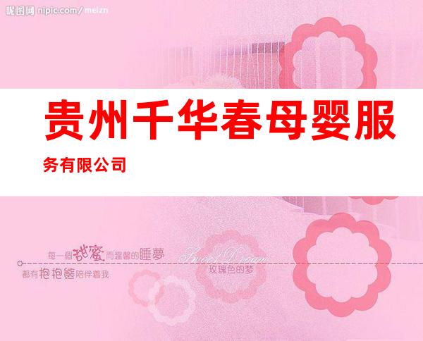 贵州千华春母婴服务有限公司