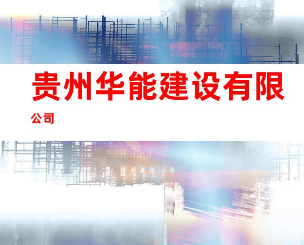贵州华能建设有限公司