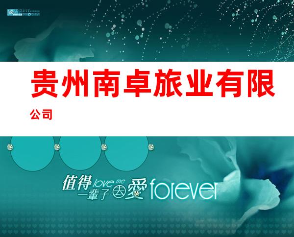 贵州南卓旅业有限公司