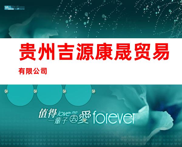 贵州吉源康晟贸易有限公司