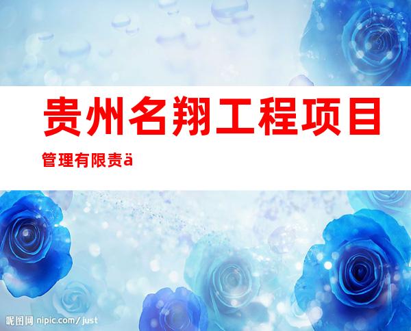 贵州名翔工程项目管理有限责任公司