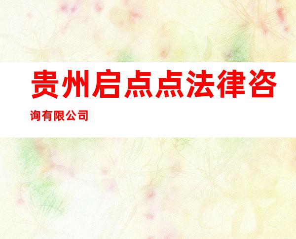 贵州启点点法律咨询有限公司