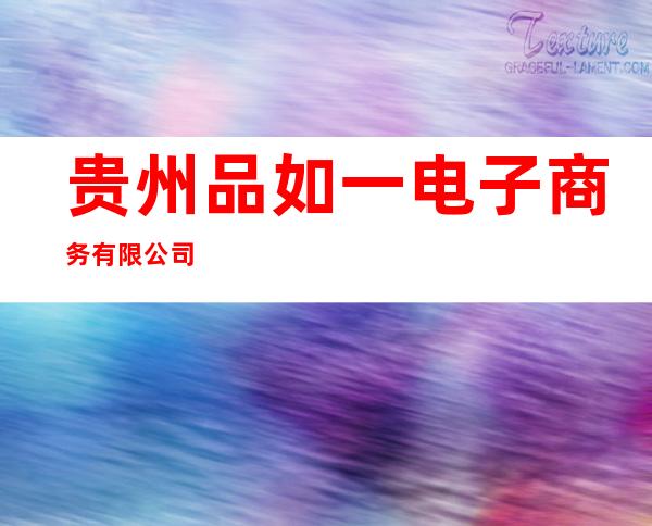 贵州品如一电子商务有限公司
