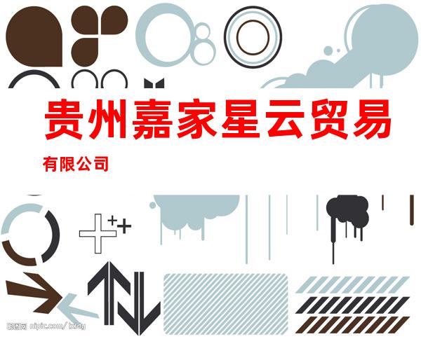 贵州嘉家星云贸易有限公司