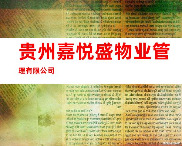 贵州嘉悦盛物业管理有限公司