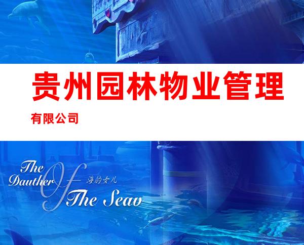 贵州园林物业管理有限公司