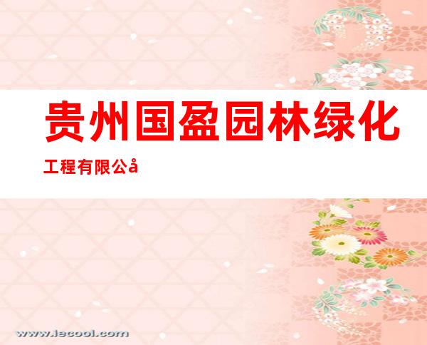 贵州国盈园林绿化工程有限公司