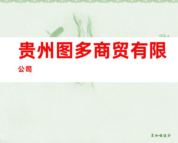 贵州图多商贸有限公司