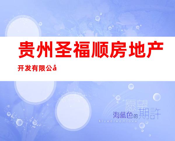 贵州圣福顺房地产开发有限公司