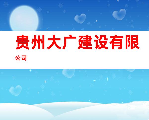 贵州大广建设有限公司
