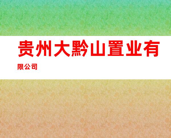 贵州大黔山置业有限公司