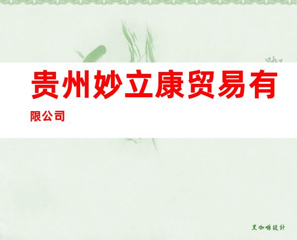 贵州妙立康贸易有限公司