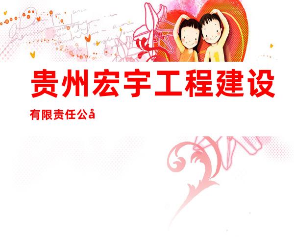 贵州宏宇工程建设有限责任公司