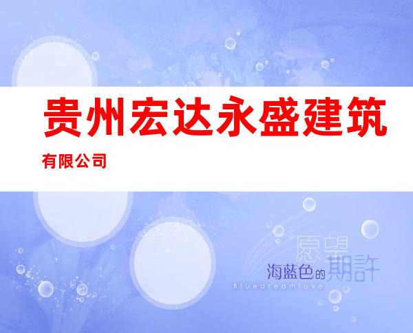 贵州宏达永盛建筑有限公司