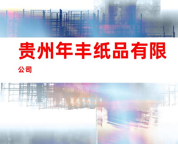 贵州年丰纸品有限公司