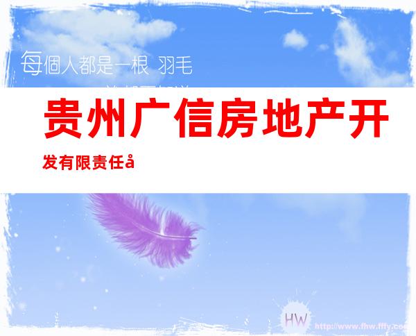 贵州广信房地产开发有限责任公司