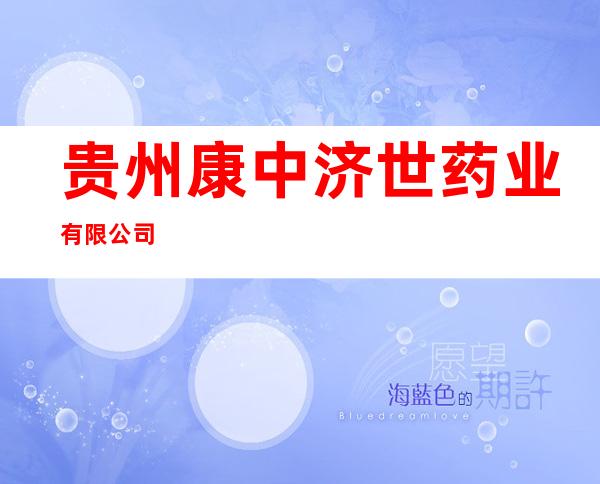 贵州康中济世药业有限公司