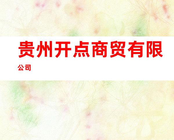 贵州开点商贸有限公司