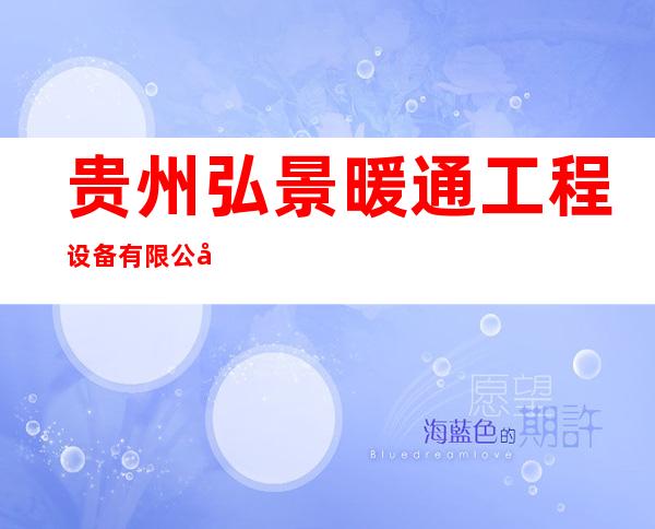 贵州弘景暖通工程设备有限公司