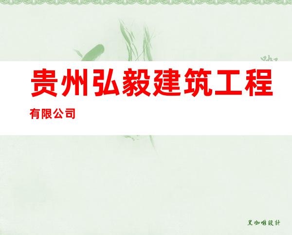 贵州弘毅建筑工程有限公司