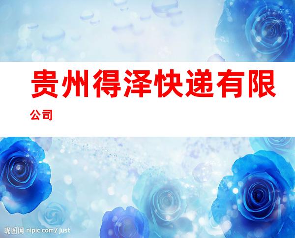 贵州得泽快递有限公司