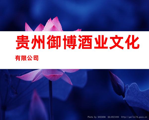贵州御博酒业文化有限公司