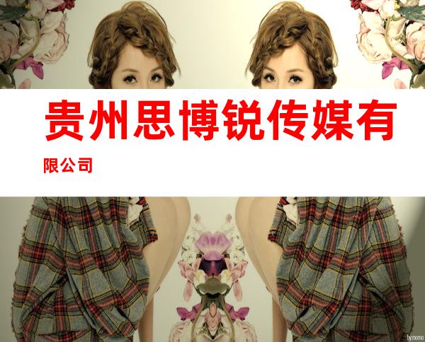贵州思博锐传媒有限公司