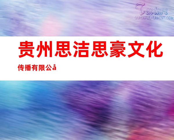 贵州思洁思豪文化传播有限公司