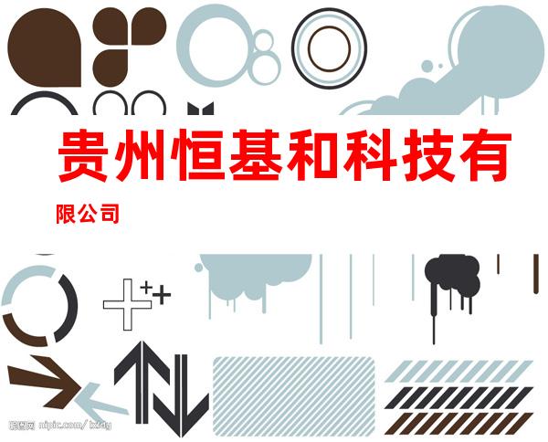 贵州恒基和科技有限公司