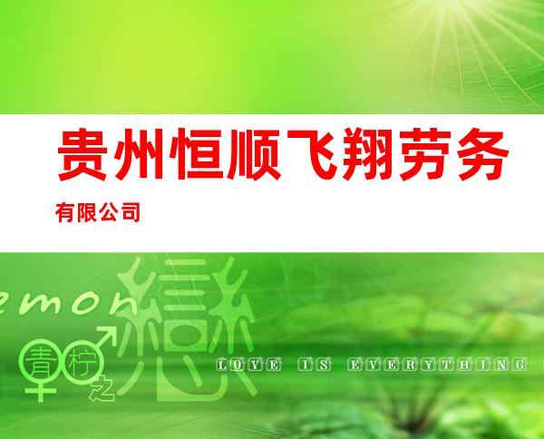 贵州恒顺飞翔劳务有限公司