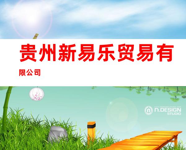 贵州新易乐贸易有限公司