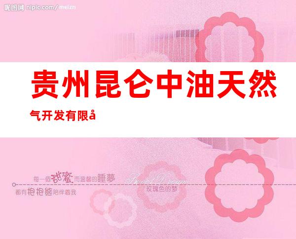 贵州昆仑中油天然气开发有限公司