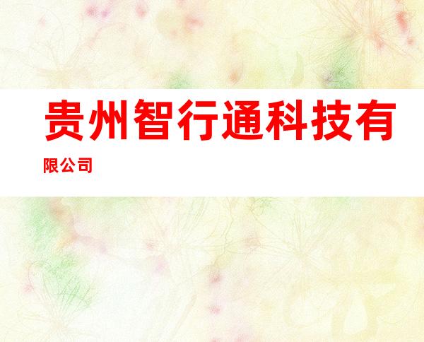 贵州智行通科技有限公司