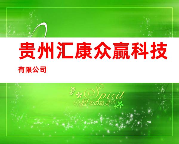贵州汇康众赢科技有限公司