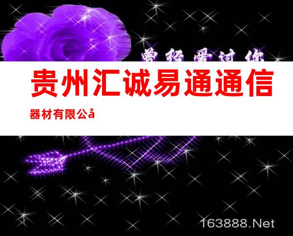 贵州汇诚易通通信器材有限公司