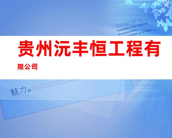 贵州沅丰恒工程有限公司