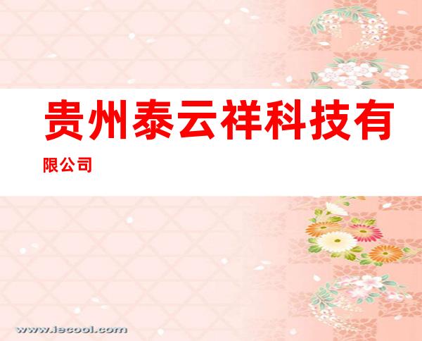 贵州泰云祥科技有限公司