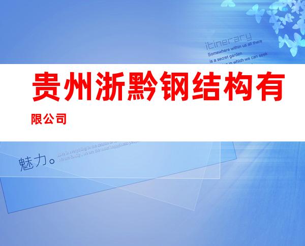 贵州浙黔钢结构有限公司