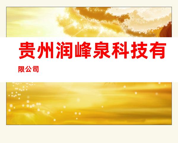 贵州润峰泉科技有限公司