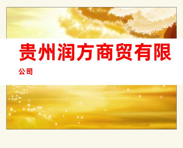 贵州润方商贸有限公司