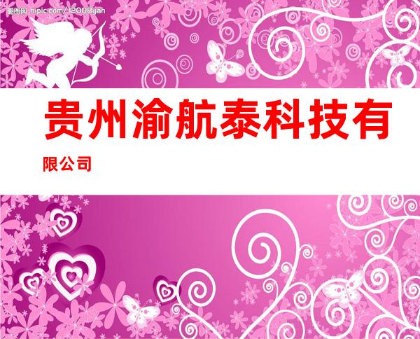 贵州渝航泰科技有限公司