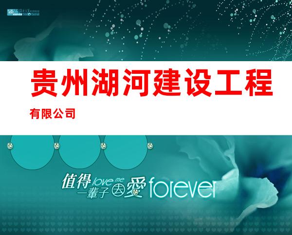 贵州湖河建设工程有限公司