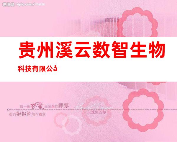 贵州溪云数智生物科技有限公司