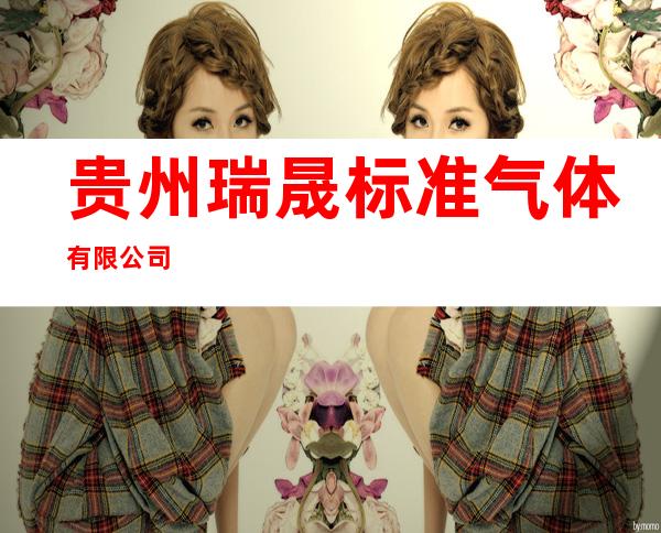 贵州瑞晟标准气体有限公司