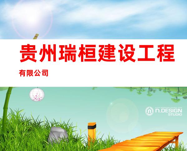 贵州瑞桓建设工程有限公司